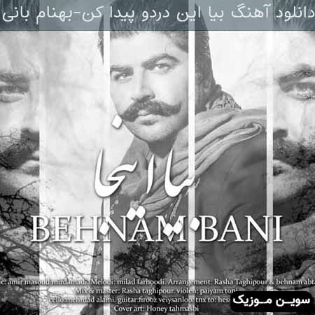 دانلود اهنگ بیا این دردو پیدا کن بهنام بانی
